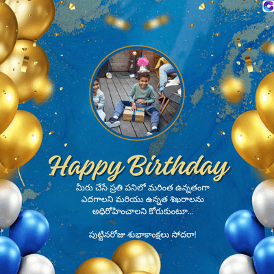 Happy Birthday
మీరు చేసే ప్రతి పనిలో మరింత ఉన్నతంగా
ఎదగాలని మరియు ఉన్నత శిఖరాలను
అధిరోహించాలని కోరుకుంటూ....
పుట్టినరోజు శుభాకాంక్షలు సోదరా!