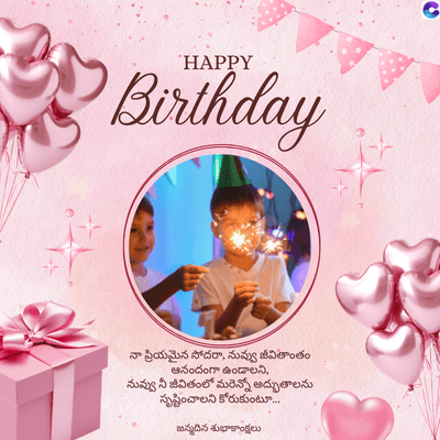 HAPPY
Birthday
నా ప్రియమైన సోదరా, నువ్వు జీవితాంతం
ఆనందంగా ఉండాలని,
నువ్వు నీ జీవితంలో మరెన్నో అద్భుతాలను
సృష్టించాలని కోరుకుంటూ...
జన్మదిన శుభాకాంక్షలు