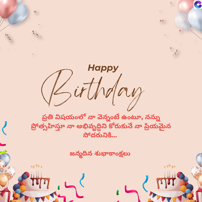 Happy
Birthday
ప్రతి విషయంలో నా వెన్నంటే ఉంటూ, నన్ను
ప్రోత్సహిస్తూ నా అభివృద్ధిని కోరుకునే నా ప్రియమైన
సోదరునికి...
జన్మదిన శుభాకాంక్షలు