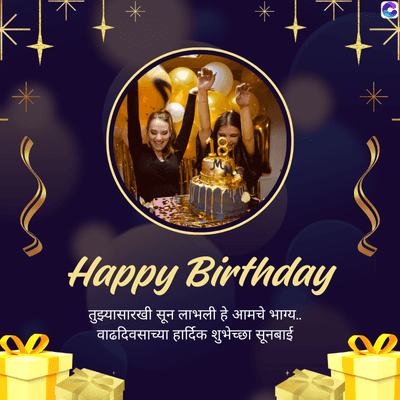 *
Happy Birthday
तुझ्यासारखी सून लाभली हे आमचे भाग्य....
वाढदिवसाच्या हार्दिक शुभेच्छा सूनबाई