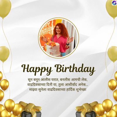 Happy Birthday
सून बनून आलीस घरात, बनलीस आमची लेक,
वाढदिवसाच्या दिनी या, तुला आशीर्वाद अनेक....
माझ्या सुनेला वाढदिवसाच्या हार्दिक शुभेच्छा
C