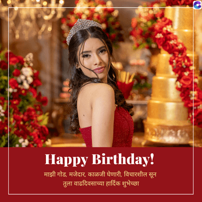 Happy Birthday!
माझी गोड, मजेदार, काळजी घेणारी, विचारशील सून
तुला वाढदिवसाच्या हार्दिक शुभेच्छा