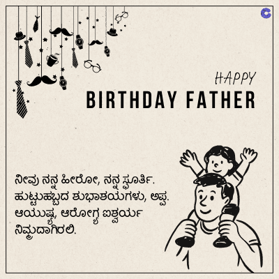 HAPPY
BIRTHDAY FATHER
ನೀವು ನನ್ನ ಹೀರೋ, ನನ್ನ ಸೂರ್ತಿ,
ಹುಟ್ಟುಹಬ್ಬದ ಶುಭಾಶಯಗಳು, ಅಪ್ಪ.
ಆಯುಷ್ಯ, ಆರೋಗ್ಯ ಐಶ್ವರ್ಯ
ನಿಮ್ಮದಾಗಿರಲಿ.