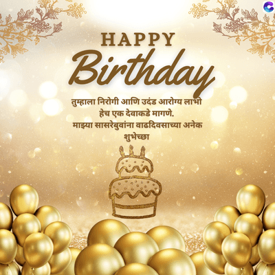 HAPPY
Birthday
तुम्हाला निरोगी आणि उदंड आरोग्य लाभी
हेच एक देवाकडे मागणे.
माझ्या सासरेबुवांना वाढदिवसाच्या अनेक
शुभेच्छा