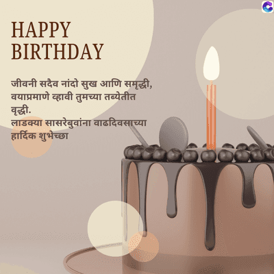 HAPPY
BIRTHDAY
जीवनी सदैव नांदो सुख आणि समृद्धी,
वयाप्रमाणे व्हावी तुमच्या तब्येतीत
वृद्धी.
लाडक्या सासरेबुवांना वाढदिवसाच्या
हार्दिक शुभेच्छा
C