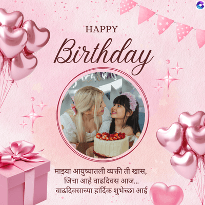 HAPPY
Birthday
माझ्या आयुष्यातली व्यक्ती ती खास,
जिचा आहे वाढदिवस आज.....
वाढदिवसाच्या हार्दिक शुभेच्छा आई।