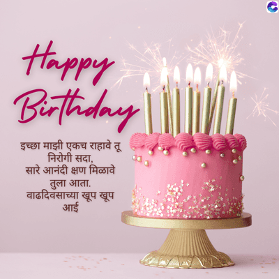 Happy
Birthday |
इच्छा माझी एकच राहावे तू
निरोगी सदा,
सारे आनंदी क्षण मिळावे
तुला आता.
वाढदिवसाच्या खूप खूप
आई
C