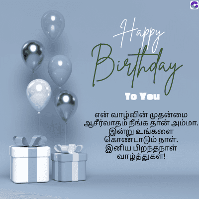 Happy
Birthday
To You
C
என் வாழ்வின் முதன்மை
ஆசீர்வாதம் நீங்க தான் அம்மா.
இன்று உங்களை
கொண்டாடும் நாள்.
இனிய பிறந்தநாள்
வாழ்த்துகள்!