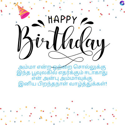 HAPPY
Birthday
அம்மா என்ற ஒற்றை சொல்லுக்கு
இந்த பூவுலகில் எதர்க்கும் ஈடாகாது
என் அன்பு அம்மாவுக்கு.
இனிய பிறந்தநாள் வாழ்த்துக்கள்!
