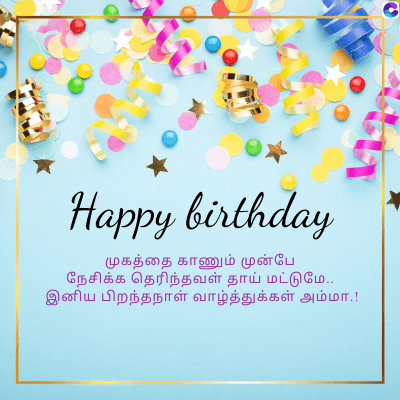 Happy birthday
முகத்தை காணும் முன்பே
நேசிக்க தெரிந்தவள் தாய் மட்டுமே..
இனிய பிறந்தநாள் வாழ்த்துக்கள் அம்மா.!