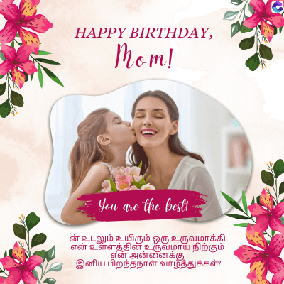 HAPPY BIRTHDAY,
Mom!
-You are the best!
ன் உடலும் உயிரும் ஒரு உருவமாக்கி
என் உள்ளத்தின்
உருவமாய் நிற்கும்
என் அன்னைக்கு
இனிய பிறந்தநாள் வாழ்த்துக்கள்!