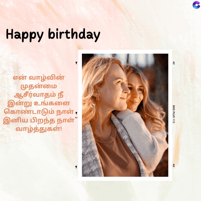 Happy birthday
C
என் வாழ்வின்
முதன்மை
ஆசீர்வாதம் நீ
இன்று உங்களை
கொண்டாடும் நாள்.
இனிய பிறந்த நாள்"
வாழ்த்துகள்!
DISPLUS 112