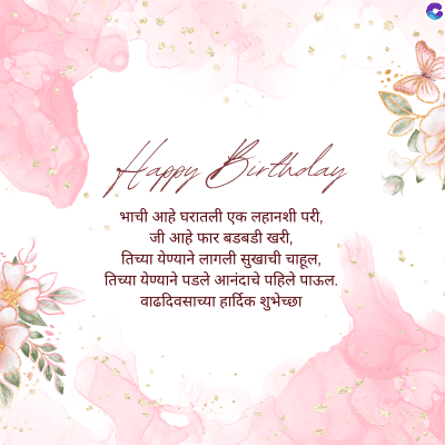 Happy Birthday
भाची आहे घरातली एक लहानशी परी,
जी आहे फार बडबडी खरी,
तिच्या येण्याने लागली सुखाची चाहूल,
तिच्या येण्याने पडले आनंदाचे पहिले पाऊल.
वाढदिवसाच्या हार्दिक शुभेच्छा