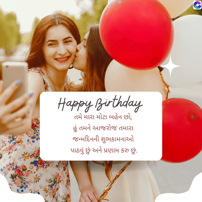 Happy Birthday
તમે મારા મોટા બહેન છો,
હું તમને આજરોજ તમારા
જન્મદિનની શુભકામનાઓ
પાઠવું છું અને પ્રણામ કરુ છું.