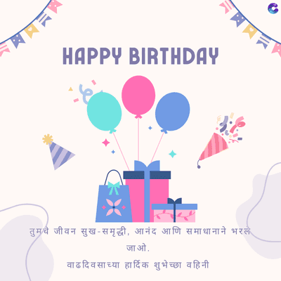 HAPPY BIRTHDAY
तुमचे जीवन सुख-समृद्धी, आनंद आणि समाधानाने भरले
जाओ.
वाढदिवसाच्या हार्दिक शुभेच्छा वहिनी