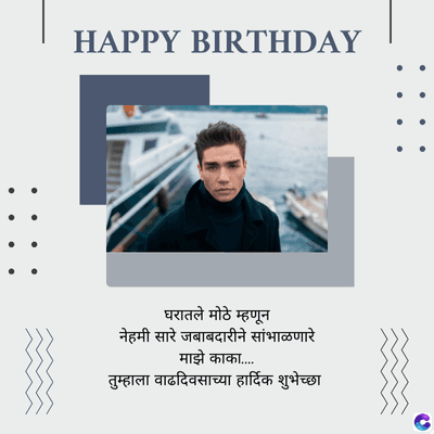 HAPPY BIRTHDAY
घरातले मोठे म्हणून
नेहमी सारे जबाबदारीने सांभाळणारे
माझे काका......
तुम्हाला वाढदिवसाच्या हार्दिक शुभेच्छा