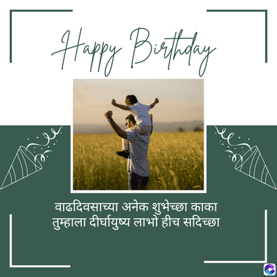 Happy Birthday
वाढदिवसाच्या अनेक शुभेच्छा काका
तुम्हाला दीर्घायुष्य लाभो हीच सदिच्छा
0