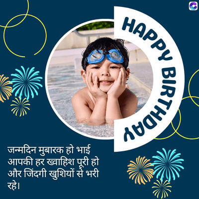 0
HAPPY
BIRTHDAY
जन्मदिन मुबारक हो भाई
आपकी हर ख्वाहिश पूरी हो
और जिंदगी खुशियों से भरी
रहे।
