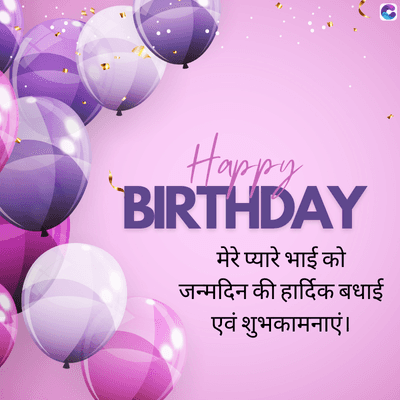 Happy
BIRTHDAY
मेरे प्यारे भाई को
जन्मदिन की हार्दिक बधाई
एवं शुभकामनाएं।