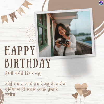 HAPPY
BIRTHDAY
हैप्पी बर्थडे डियर बहू
कोई गम न आये हमारे बहू के करीब
दुनिया में हो सबसे अच्छे तुम्हारे
नसीब
C