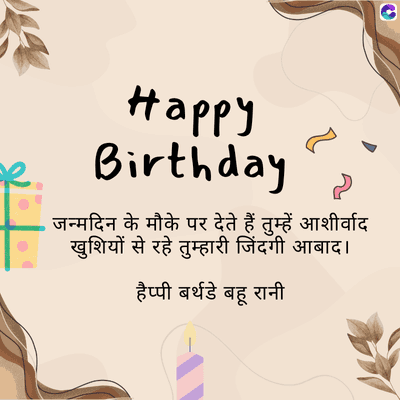 #appy
Birthday
• जन्मदिन के मौके पर देते हैं तुम्हें आशीर्वाद
खुशियों से रहे तुम्हारी जिंदगी आबाद।
हैप्पी बर्थडे बहू रानी