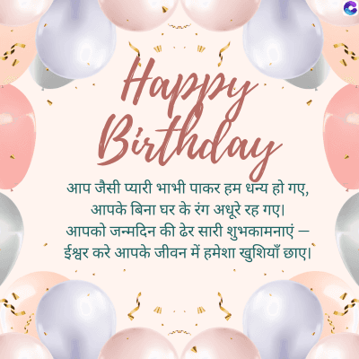$5,
Happy
Birthday
आप जैसी प्यारी भाभी पाकर हम धन्य हो गए,
आपके बिना घर के रंग अधूरे रह गए।
आपको जन्मदिन की ढेर सारी शुभकामनाएं -
ईश्वर करे आपके जीवन में हमेशा खुशियाँ छाए ।