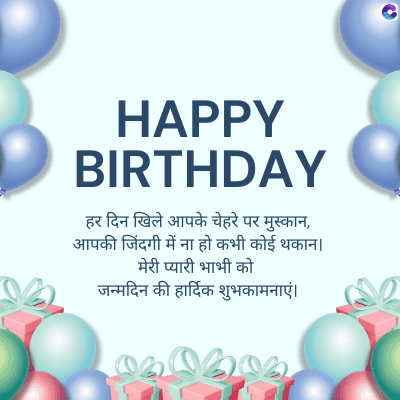 HAPPY
BIRTHDAY
हर दिन खिले आपके चेहरे पर मुस्कान,
आपकी जिंदगी में ना हो कभी कोई थकान ।
मेरी प्यारी भाभी को
जन्मदिन की हार्दिक शुभकामनाएं।
C