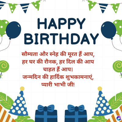 AA.
HAPPY
BIRTHDAY
हैं
सौम्यता और स्नेह की मूरत हैं आप,
हर घर की रौनक, हर दिल की आप
चाहत हैं आप।
जन्मदिन की हार्दिक शुभकामनाएं,
प्यारी भाभी जी!
E13