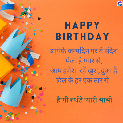HAPPY
BIRTHDAY
आपके जन्मदिन पर ये संदेश
भेजा है प्यार से,
6
आप हमेशा रहें खुश, दुआ है।
दिल के हर एक तार से।
हैप्पी बर्थडे प्यारी भाभी