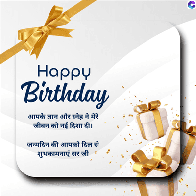 Happy
Birthday
आपके ज्ञान और स्नेह ने मेरे
जीवन को नई दिशा दी।
जन्मदिन की आपको दिल से
शुभकामनाएं सर जी
C