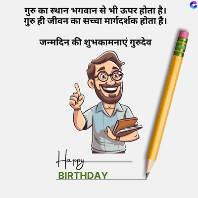 गुरु का स्थान भगवान से भी ऊपर होता है।
गुरु ही जीवन का सच्चा मार्गदर्शक होता है।
जन्मदिन की शुभकामनाएं गुरुदेव
C
Happy
BIRTHDAY