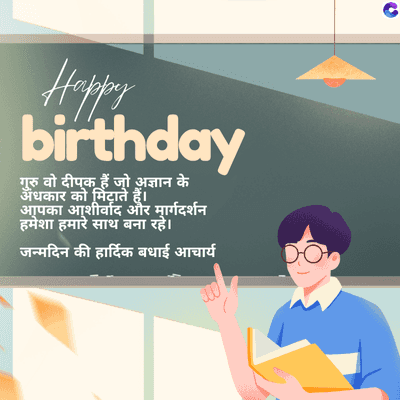 Happy
by
birthday
गुरु वो दीपक हैं जो अज्ञान के
अंधकार को मिटाते हैं।
आपका आशीर्वाद और मार्गदर्शन
हमेशा हमारे साथ बना रहे।
जन्मदिन की हार्दिक बधाई आचार्य
C