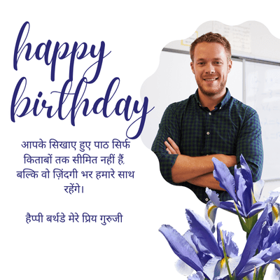 happy
birthday
आपके सिखाए हुए पाठ सिर्फ
किताबों तक सीमित नहीं हैं.
बल्कि वो जिंदगी भर हमारे साथ
रहेंगे।
हैप्पी बर्थडे मेरे प्रिय गुरुजी