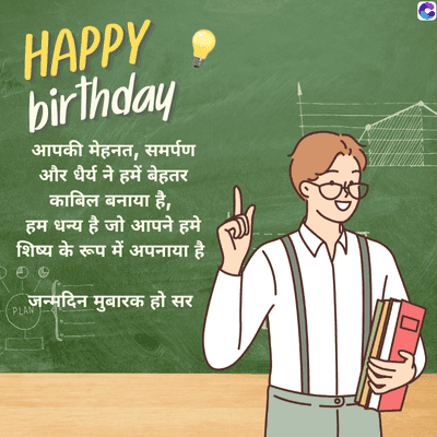 HAPPY •
birthday
आपकी मेहनत, समर्पण
और धैर्य ने हमें बेहतर
काबिल बनाया है,
हम धन्य है जो आपने हमे
शिष्य के रूप में अपनाया है
PLAN
जन्मदिन मुबारक हो सर
MIL
3
