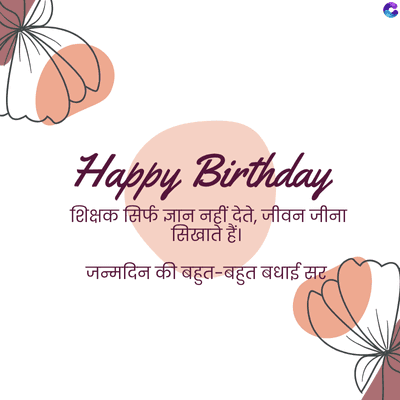 Happy Birthday
शिक्षक सिर्फ ज्ञान नहीं देते, जीवन जीना
सिखाते हैं।
जन्मदिन की बहुत-बहुत बधाई सर
C