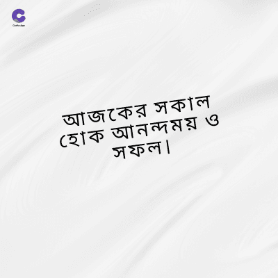 আজকের সকাল
হোক আনন্দময় ও
সফল।