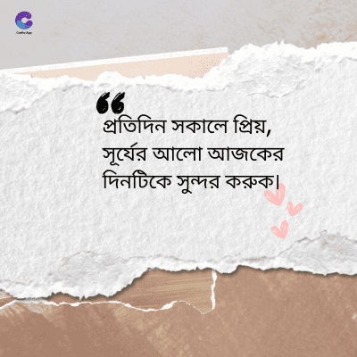 66
প্রতিদিন সকালে প্রিয়,
সূর্যের আলো আজকের
দিনটিকে সুন্দর করুক