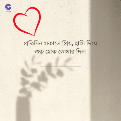 প্রতিদিন সকালে প্রিয়, হাসি দিয়ে
শুরু হোক তোমার দিন।