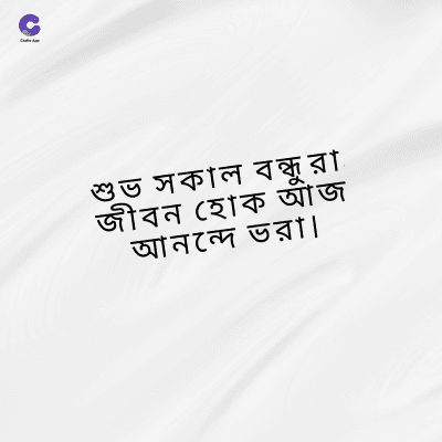 শুভ সকাল বন্ধু রা
জীবন হোক আজ
আনন্দে ভরা ।