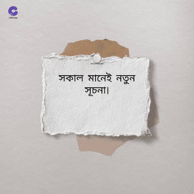 সকাল মানেই নতুন
সূচনা।
