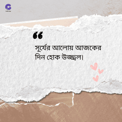 36
সূর্যের আলোয় আজকের
দিন হোক উজ্জ্বল৷