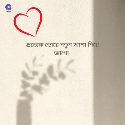 প্রত্যেক ভোরে নতুন আশা নিয়ে
জাগো।