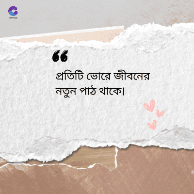 36
প্রতিটি ভোরে জীবনের
নতুন পাঠ থাকে।