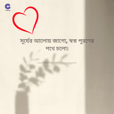 সূর্যের আলোয় জাগো, স্বপ্ন পূরণের
পথে চলো।
