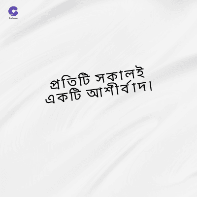 প্রতিটি সকালই
একটি আশীর্বাদ৷