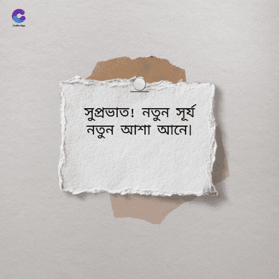 সুপ্রভাত! নতুন সূর্য
নতুন আশা আনে৷