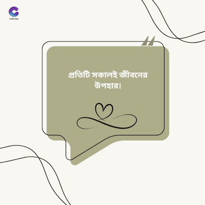প্রতিটি সকালই জীবনের
উপহার।
