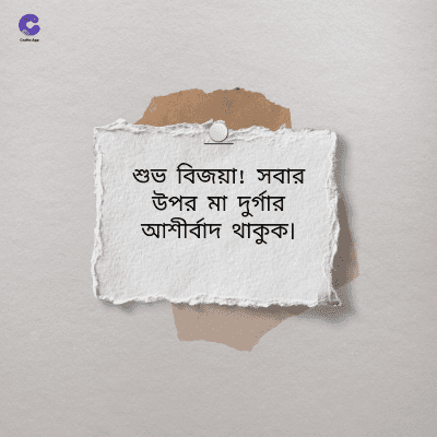 শুভ বিজয়া! সবার
উপর মা দুর্গার
আশীর্বাদ থাকুক।