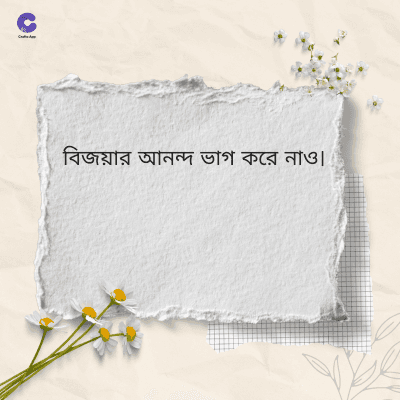 বিজয়ার আনন্দ ভাগ করে নাও।