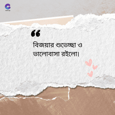 36
বিজয়ার শুভেচ্ছা ও
ভালোবাসা রইলো।